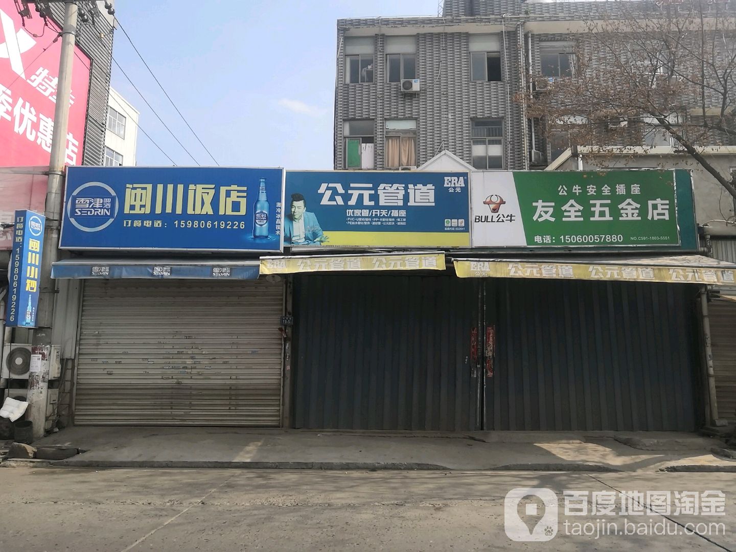 友全五金店