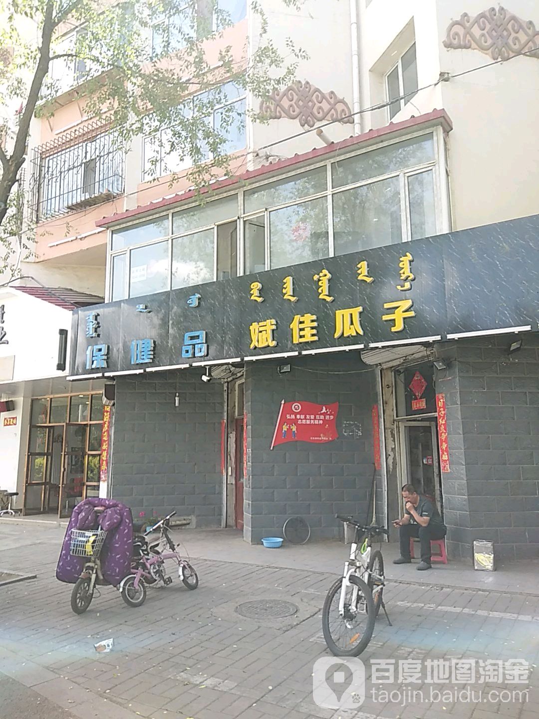 保康品