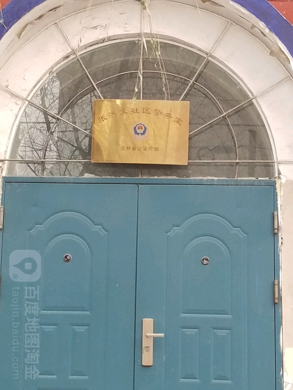 张洪文社区警务室
