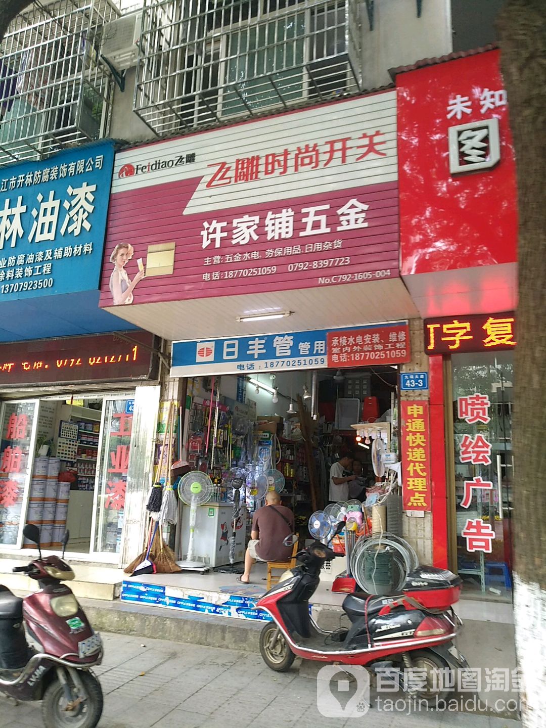 许家铺五金店