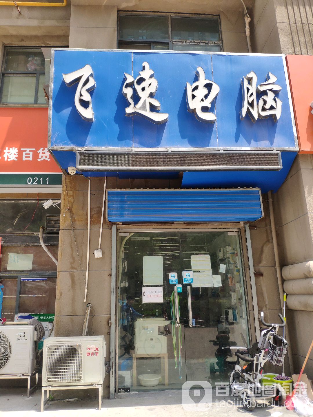 飞速电脑(励天电脑店)