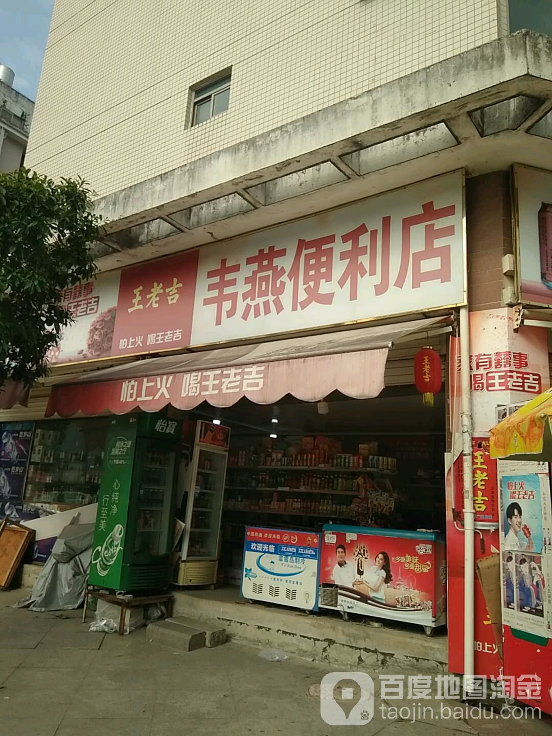 韦燕遍历店