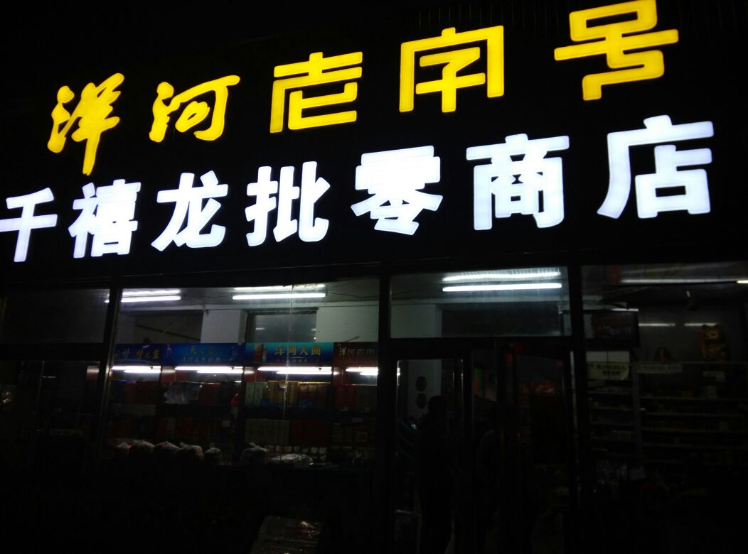 千禧龙粮油店