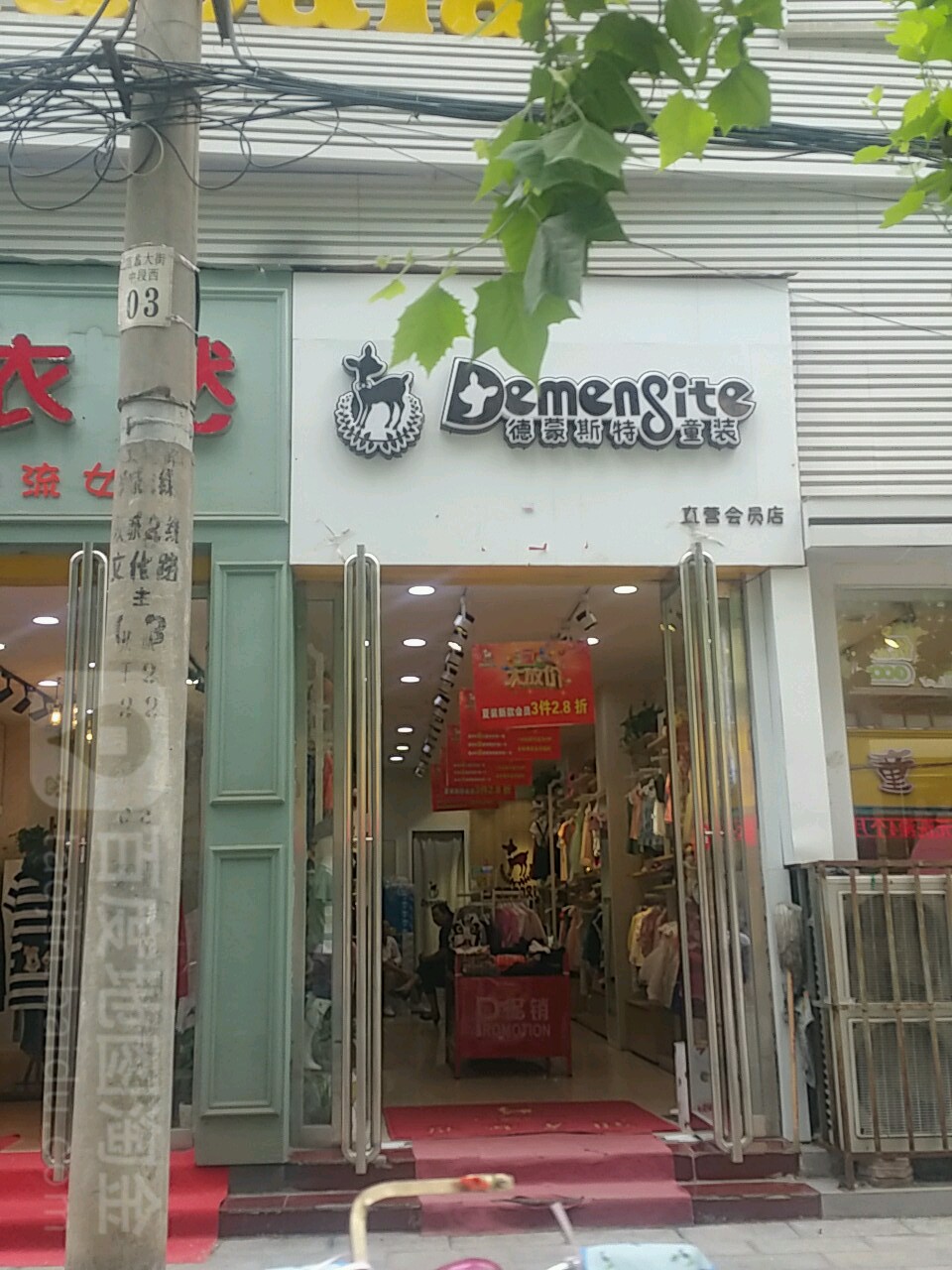 内乡县德蒙斯(特童装直营会员店)