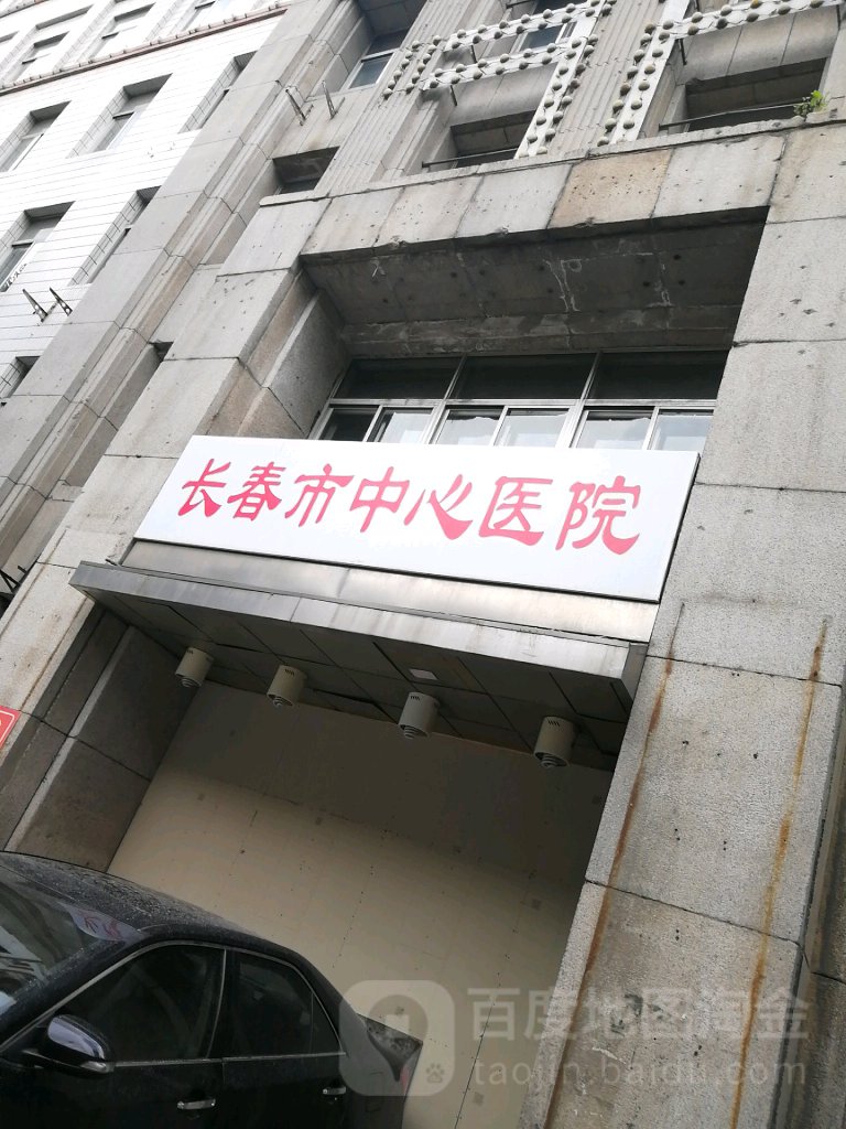 长春市中心医院