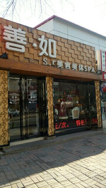 善如美容美体SPA
