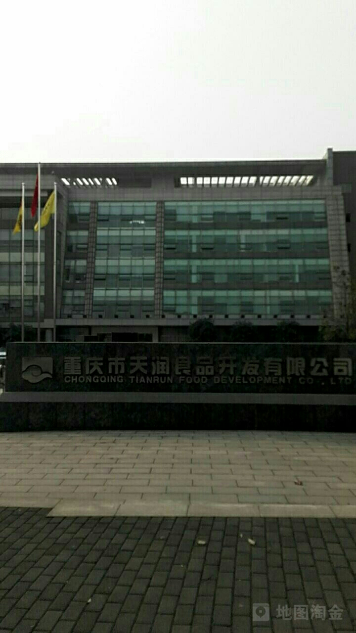 重庆市天润食品开发有限公司