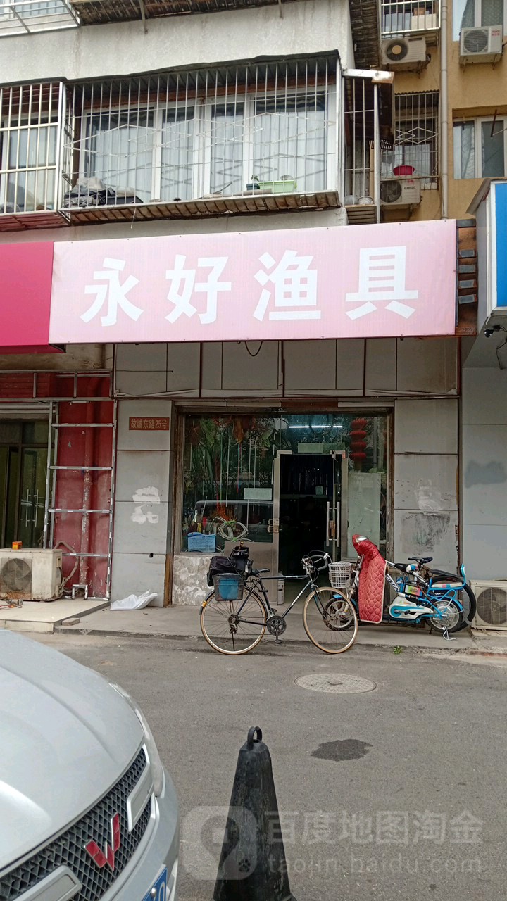 永青永好玉商店行