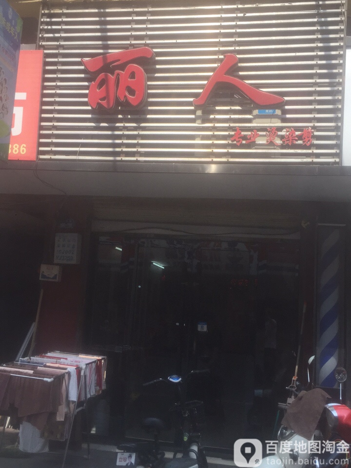 丽人专业烫染剪