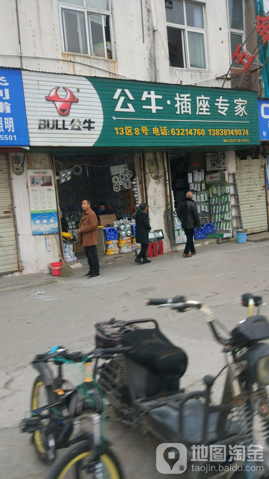 公牛插座专家(东三街店)