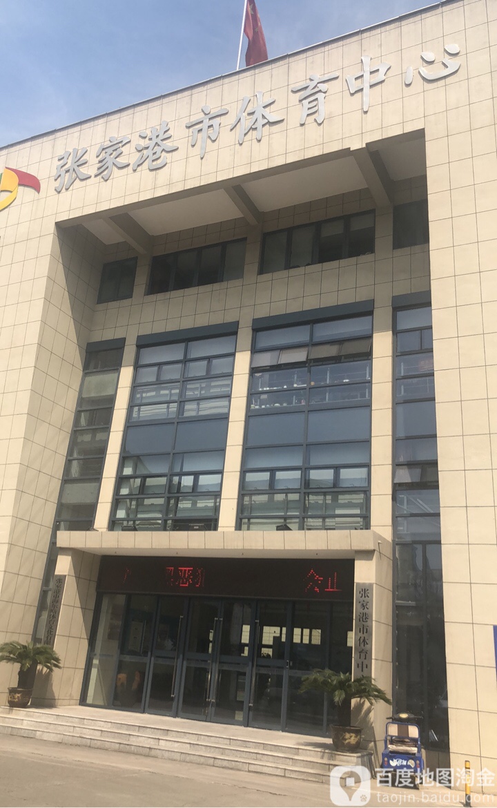 体育中学