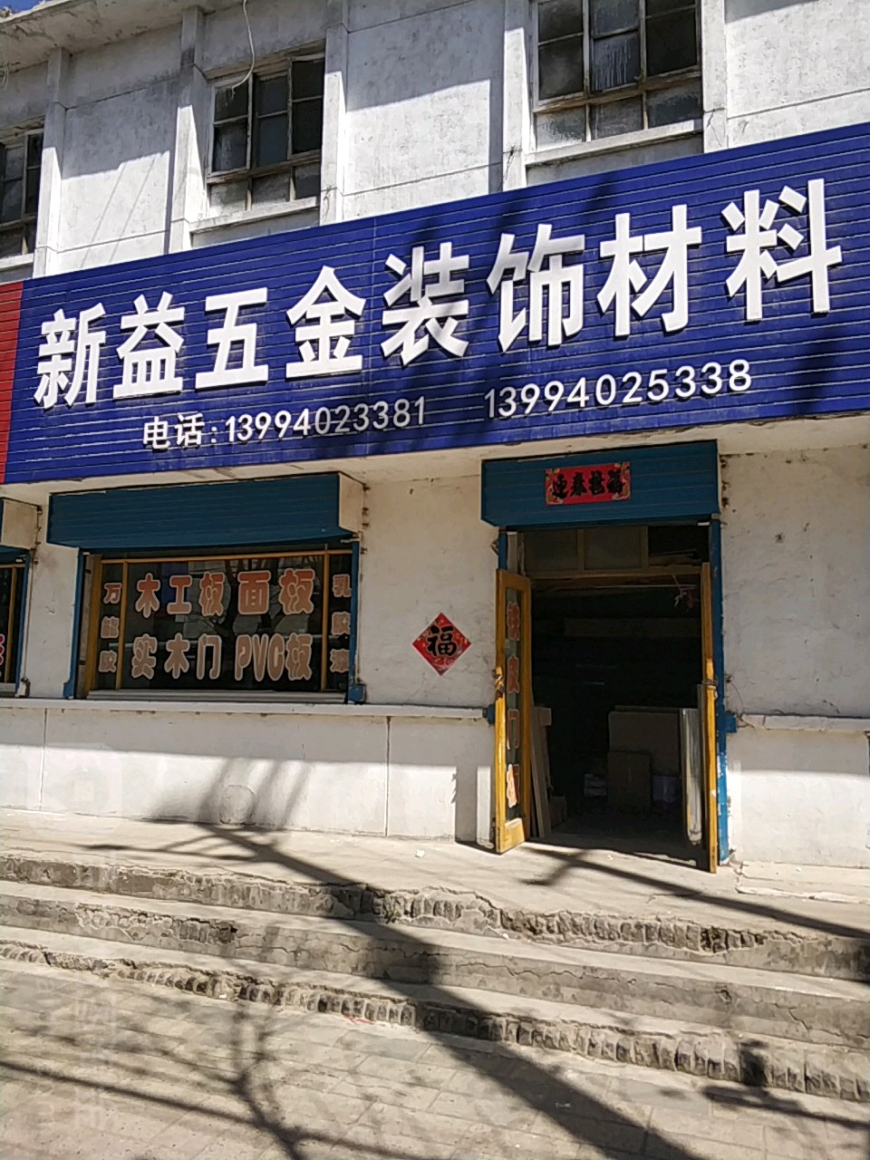 新益五金装饰材料