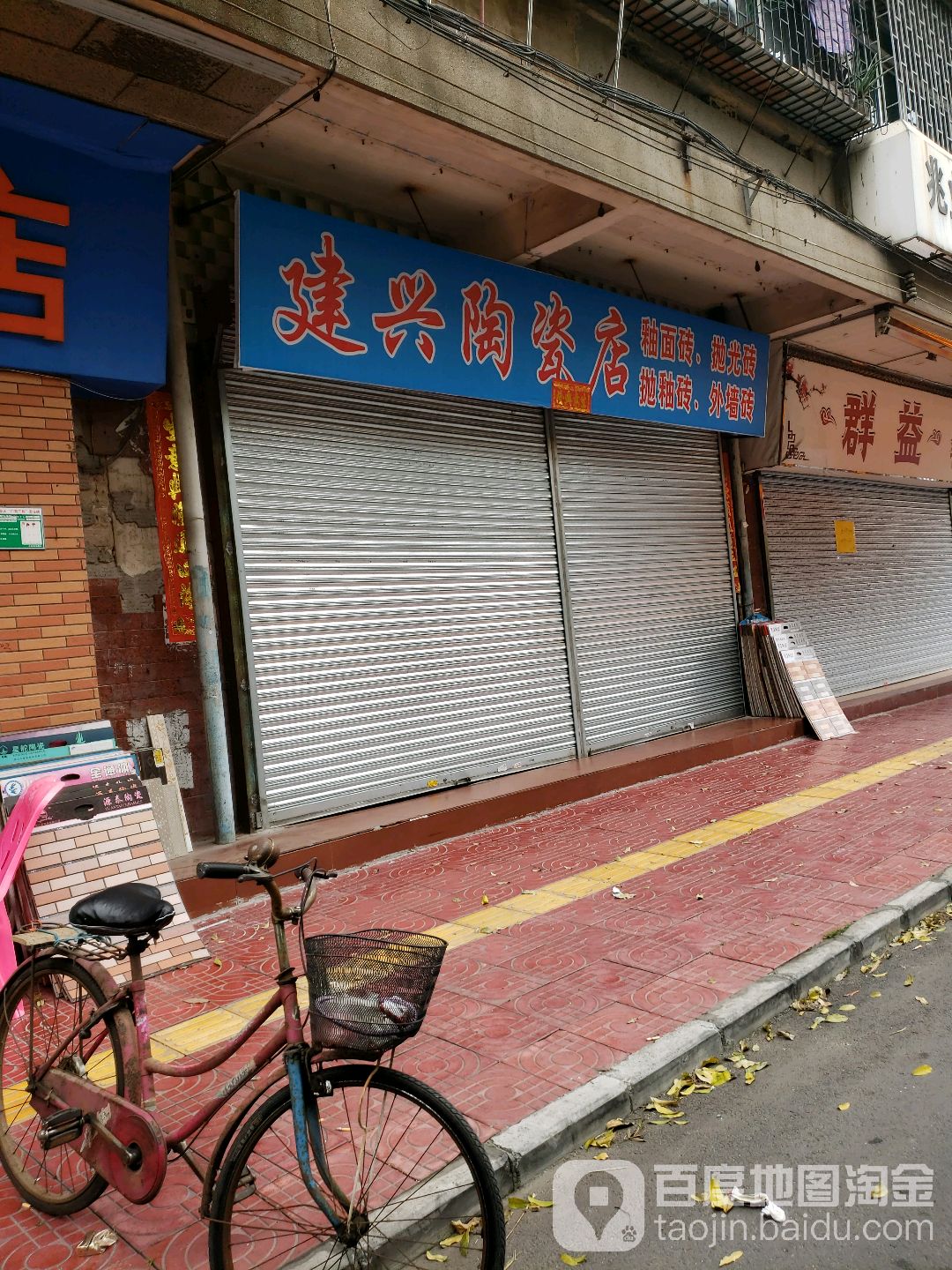 建兴陶瓷分店(龙昌路店)