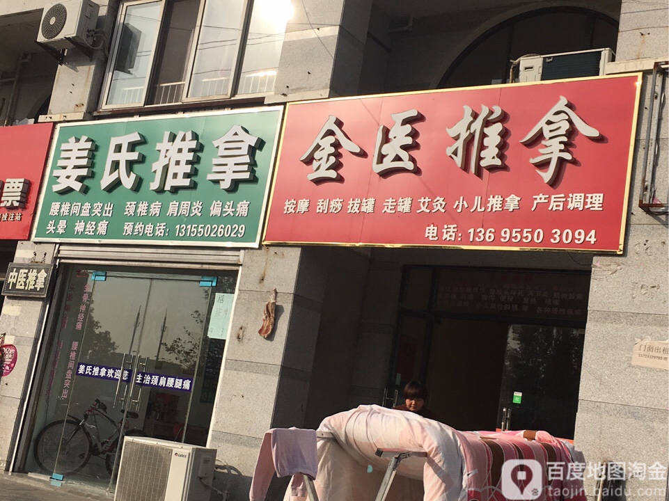 金医推拿馆