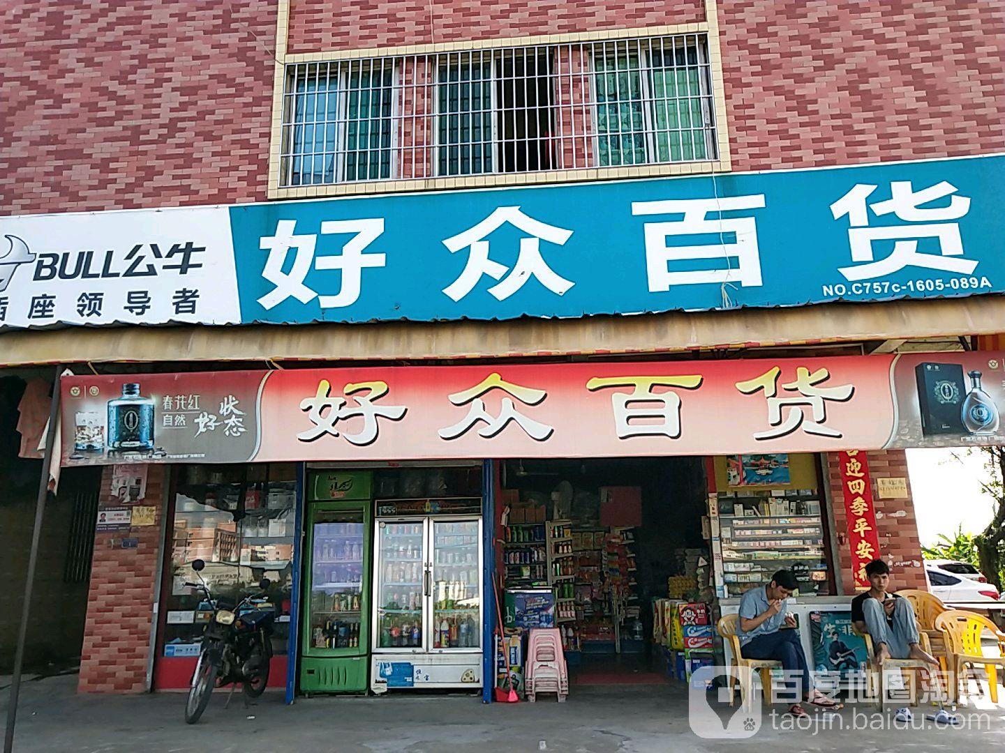 好众百货