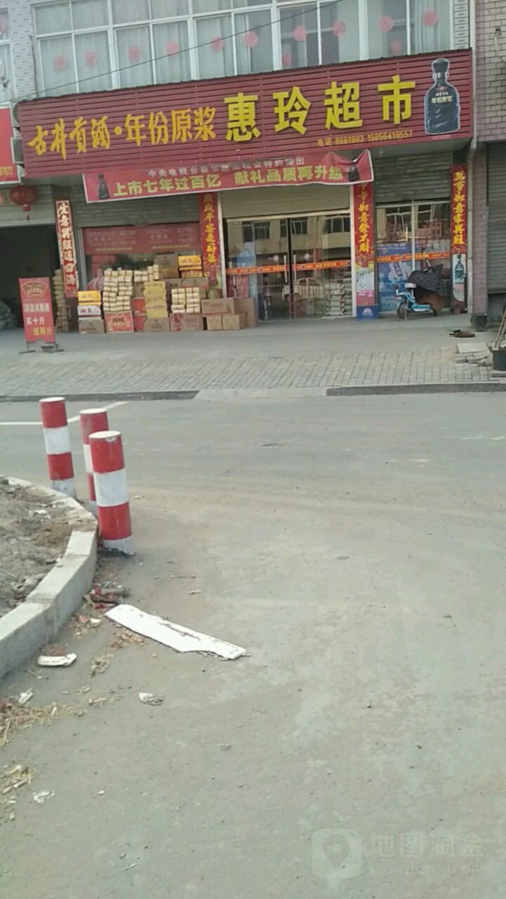 惠玲超市(中间路店)