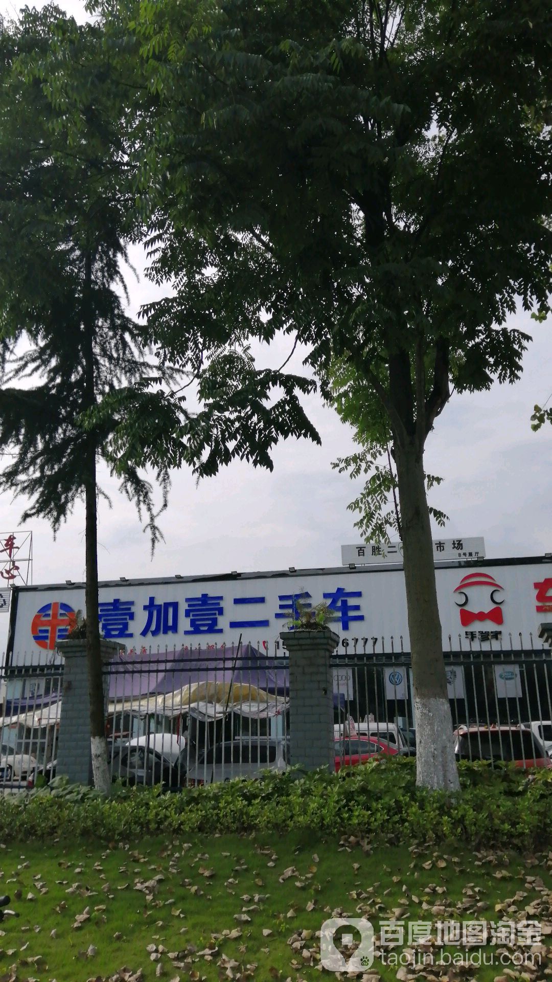 壹加壹二手车(东顺路二段店)