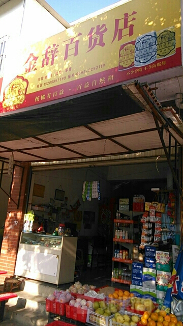 金辞百货店