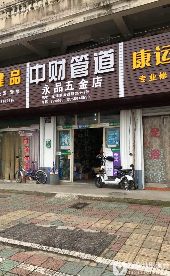 永品五金店