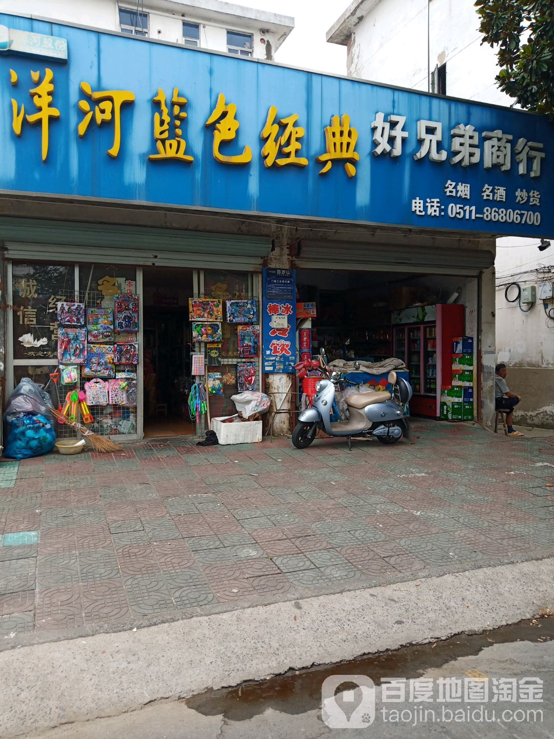 好兄弟商店