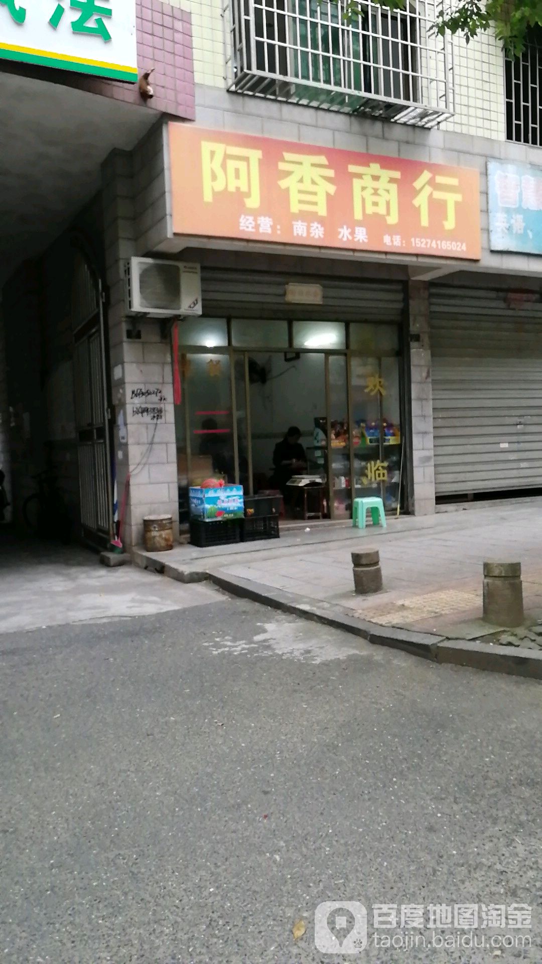 阿香商行