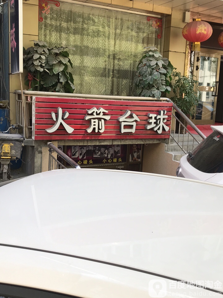 火箭台球厅(南湖北路店)