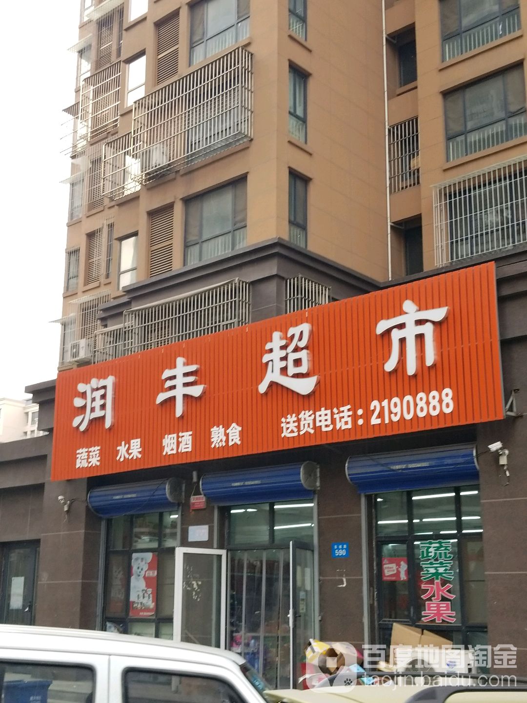 润丰超市(东城路店)