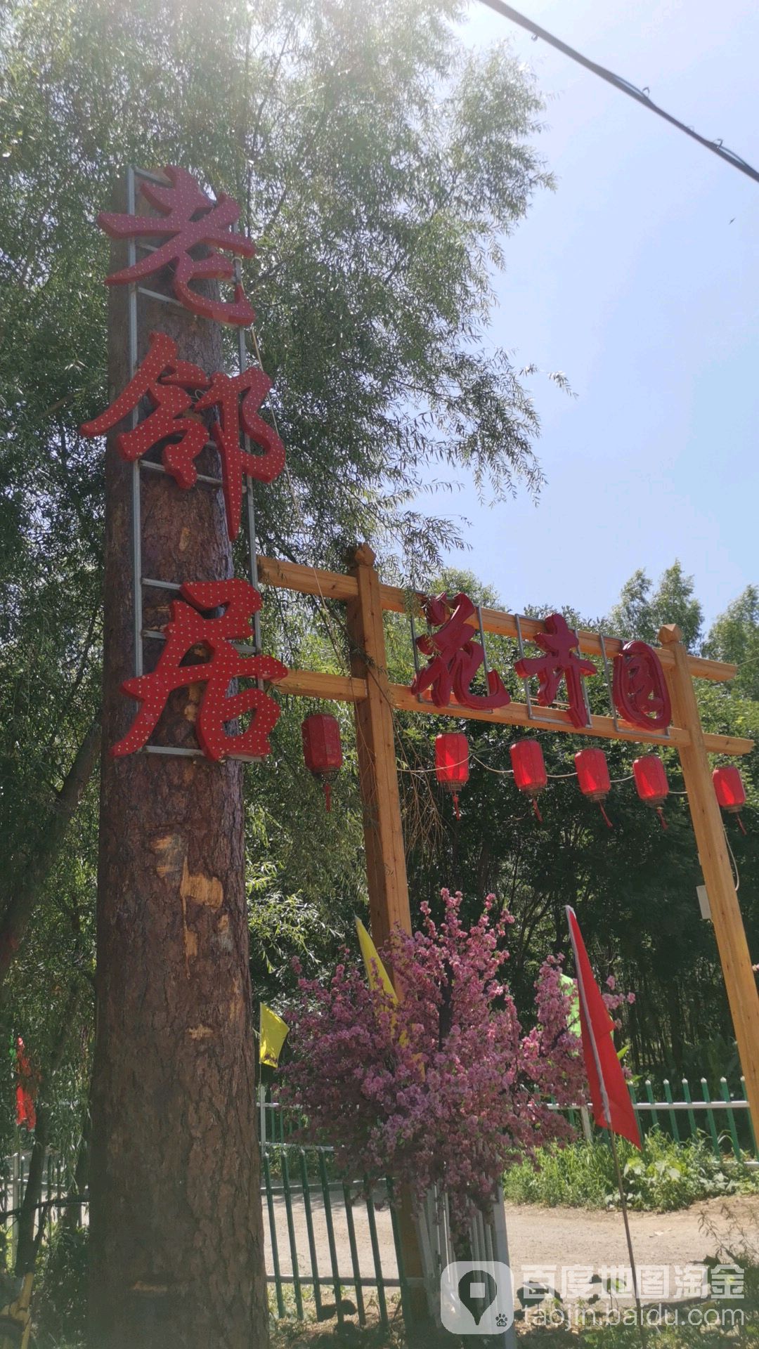 老邻居花卉园