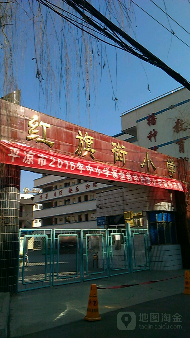 红旗街小学