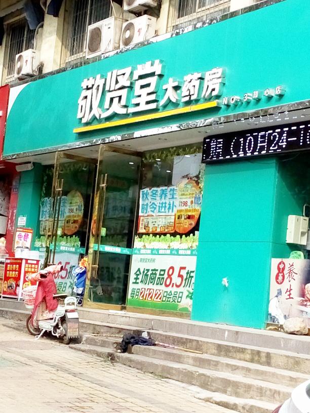 晋贤堂医药新矿医店