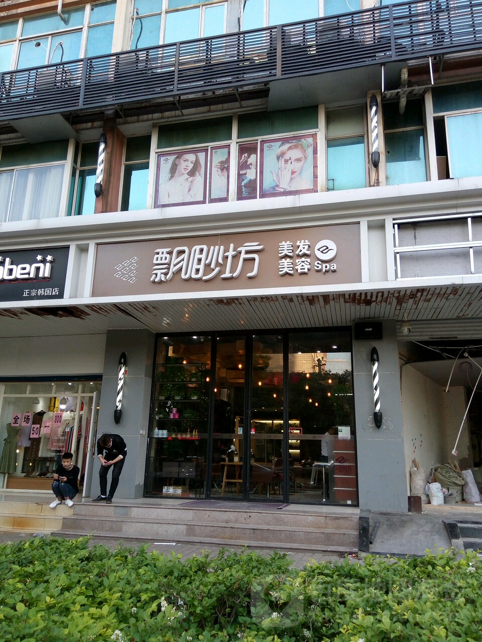 飘渺坊美容美容(新生店)