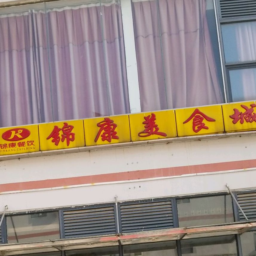 锦康美食街