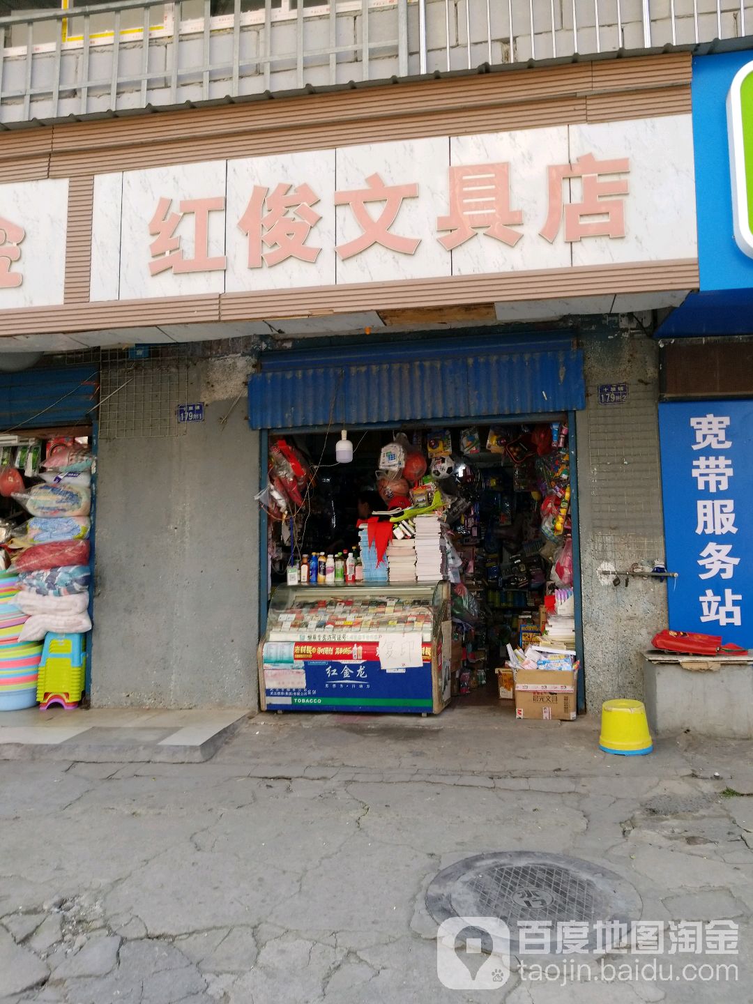 红俊文具店