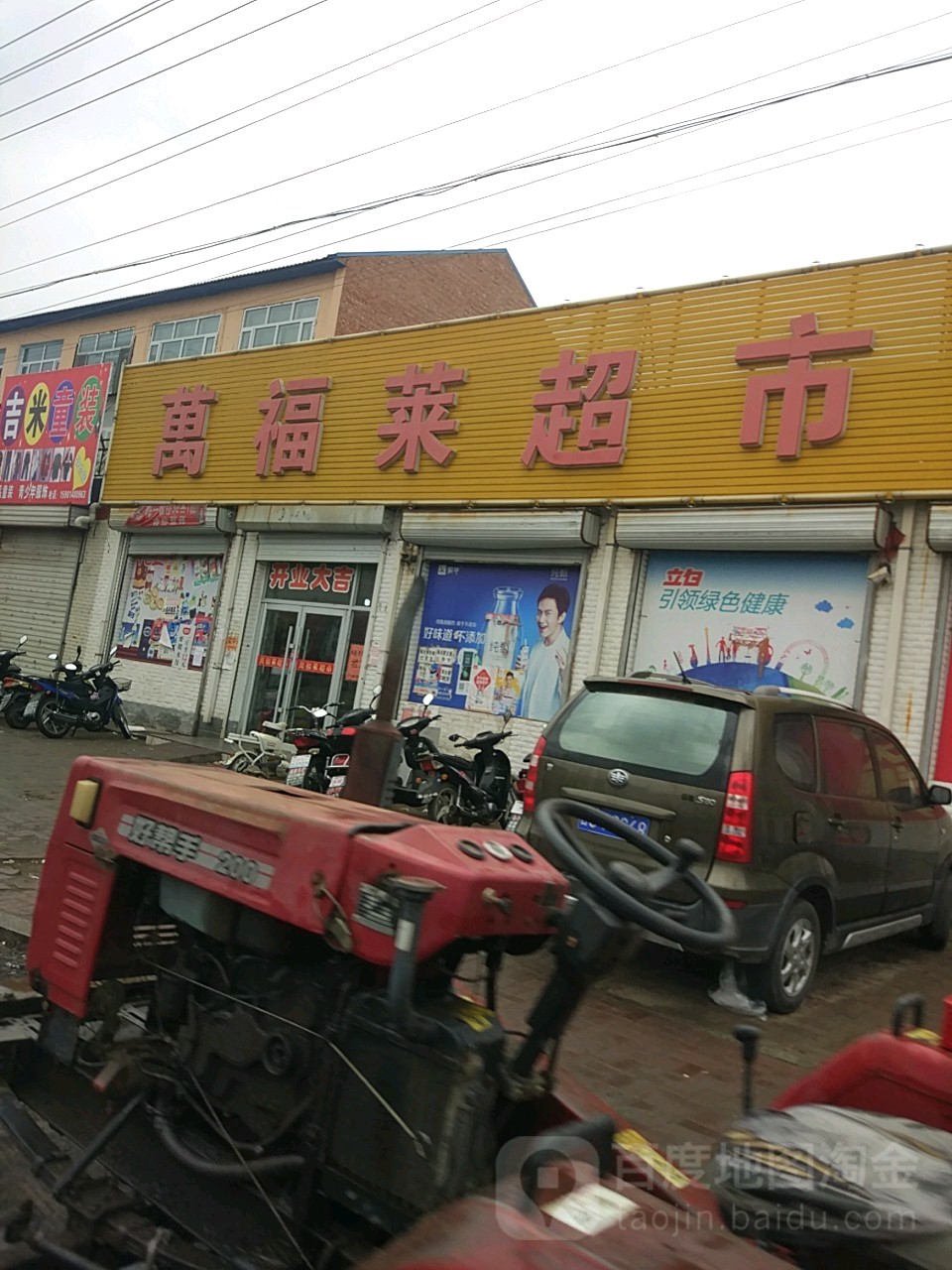 万福莱超市(大林子分店)
