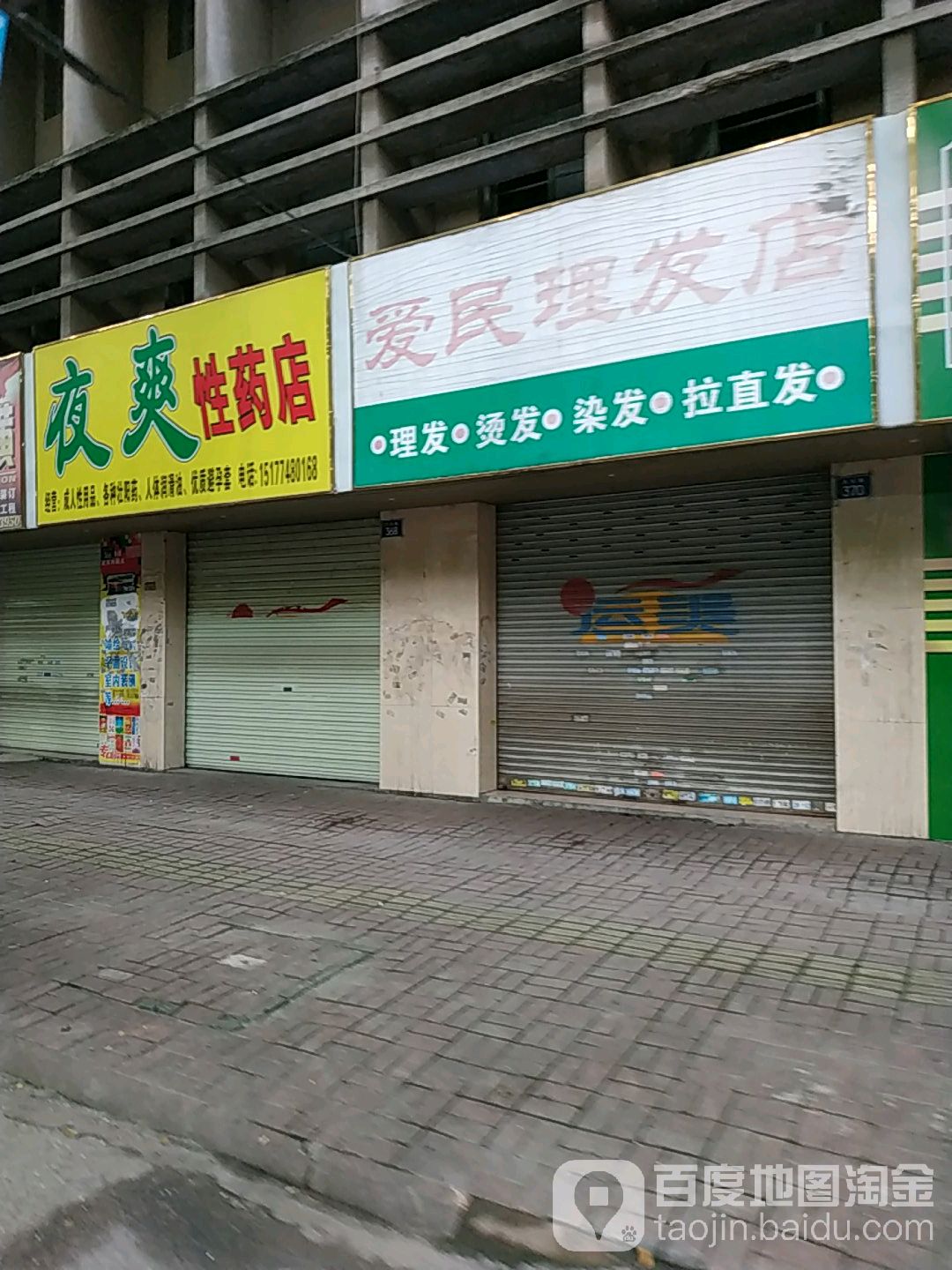 爱民理发店(大北路店)