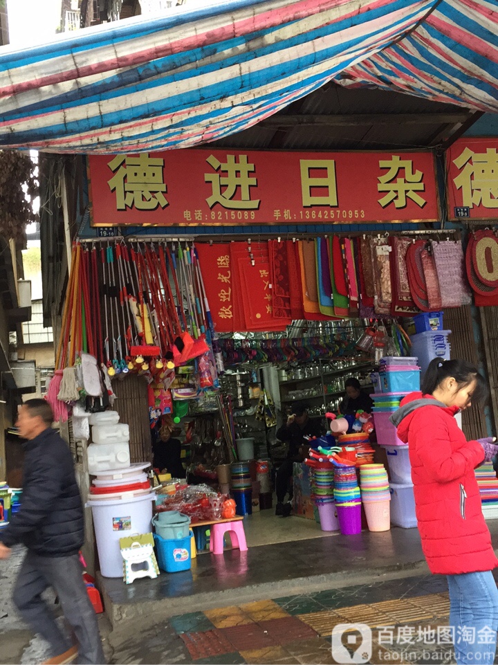德进日杂