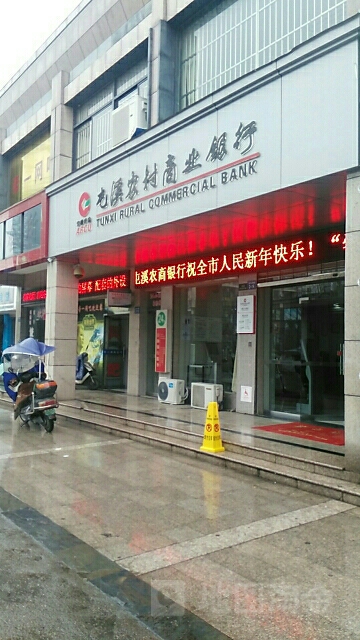 安徽农金屯溪农村商业银行(黄口分理处)