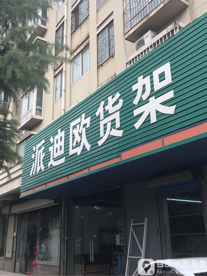 派迪欧货架厂(北三环辅路店)