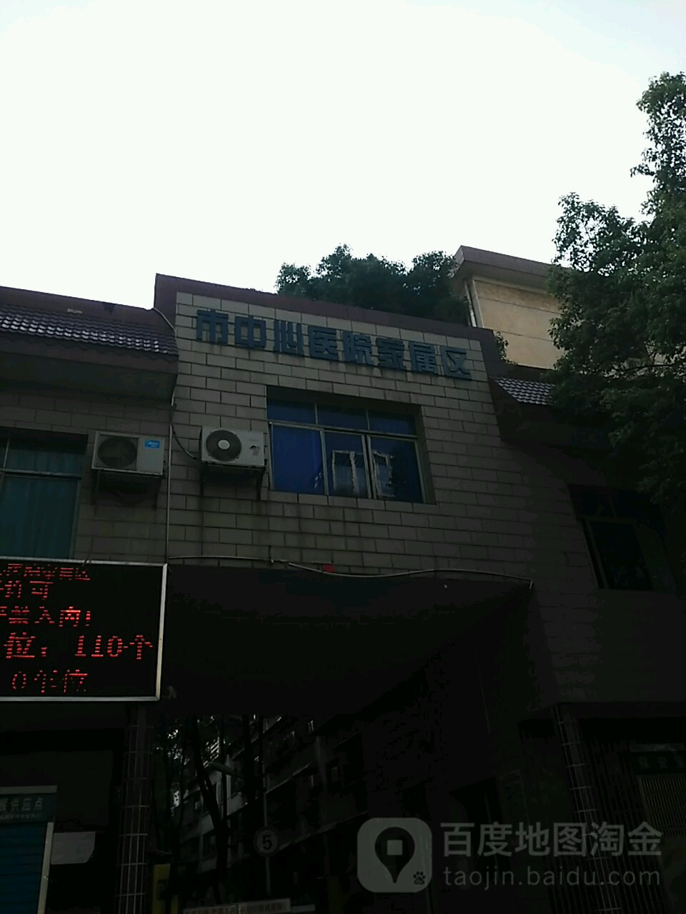 市中心医院家属区