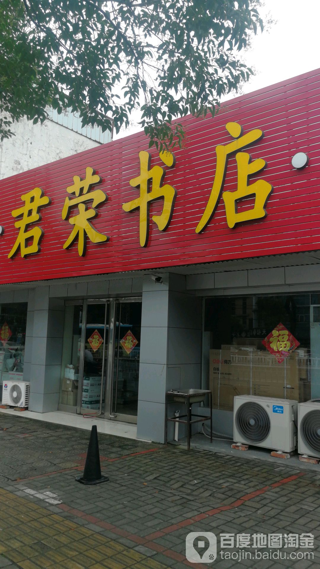 君荣办公文具书城(青年南路)