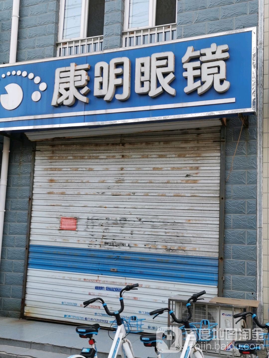 康明眼镜(新湖大街店)