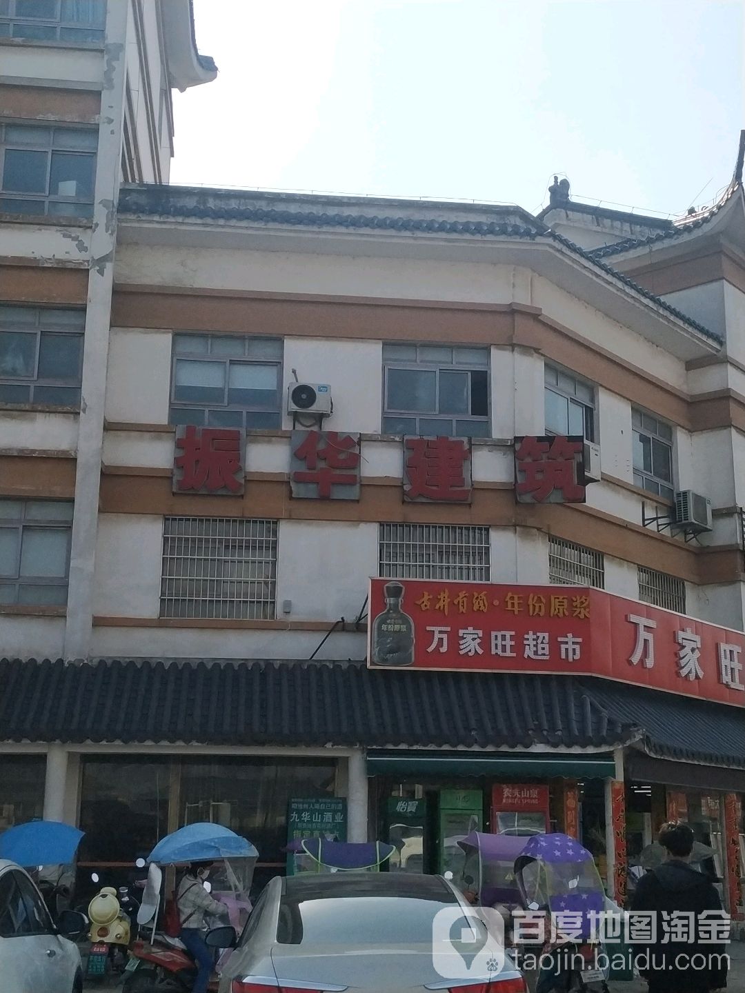 万家旺超市(杏花大道店)