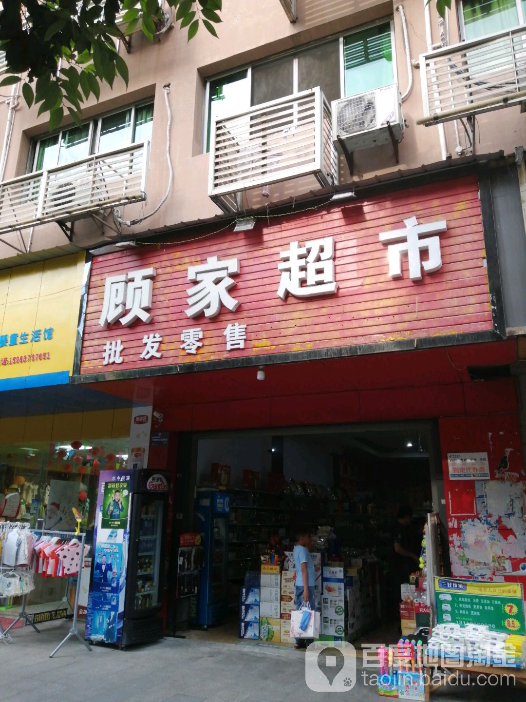 顾家超市(民荣街店)