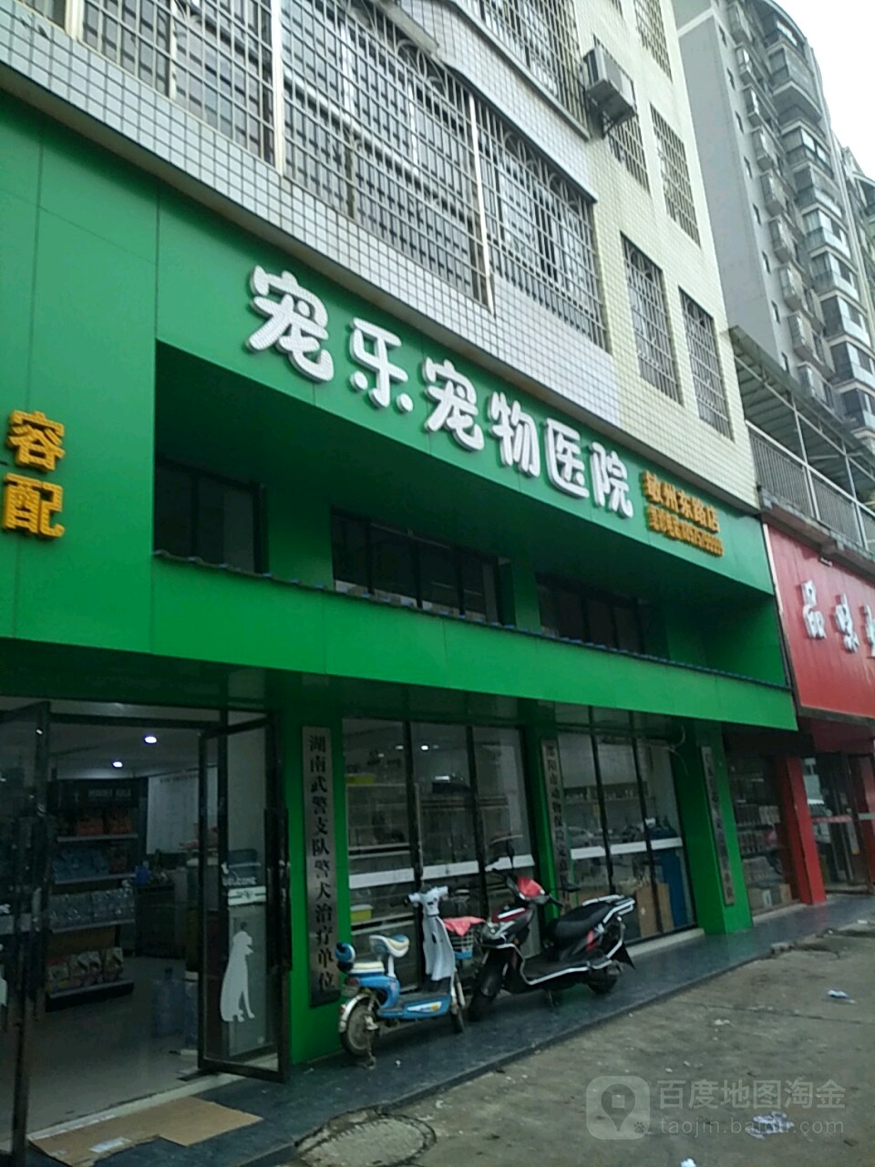 宠乐宠物诊所(敏州东路店)