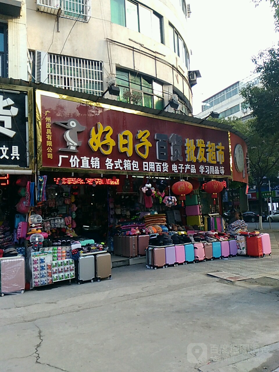 好日子百货批发超市