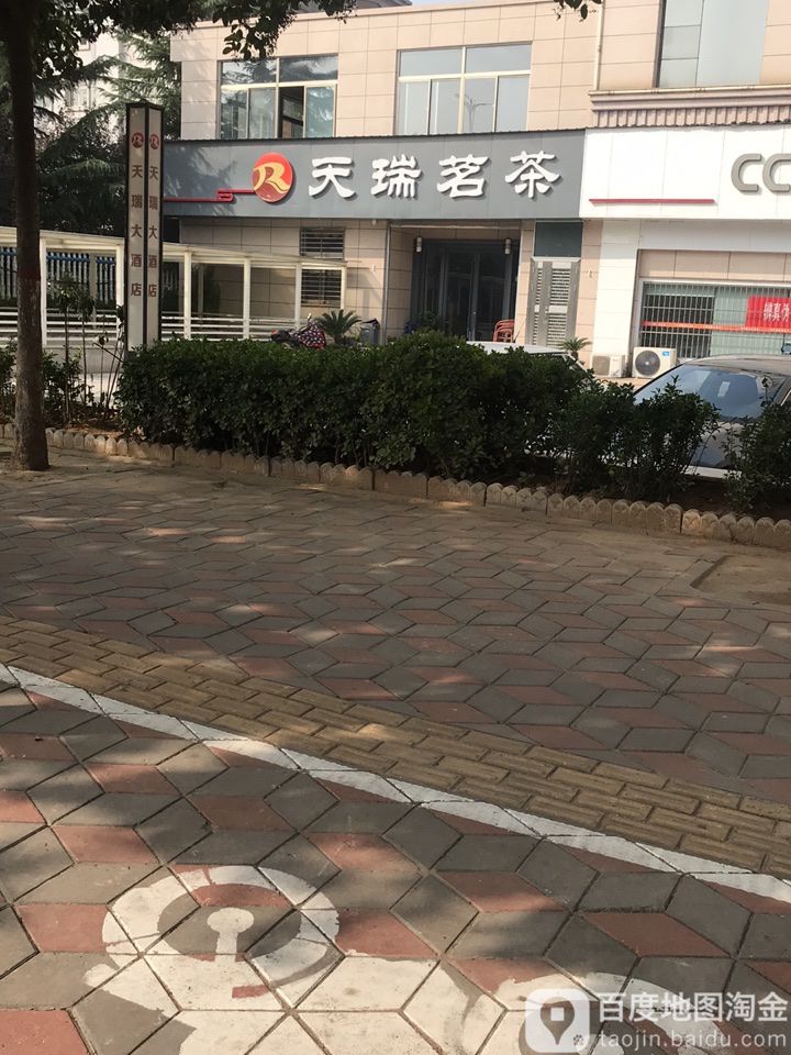 天瑞茗茶(函谷北路店)