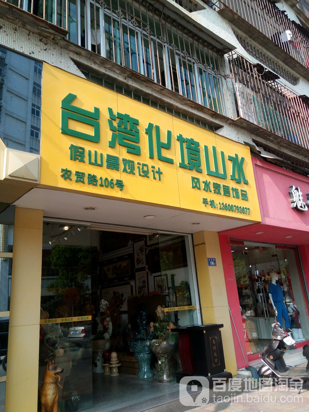 台湾化境山水(农贸路店)