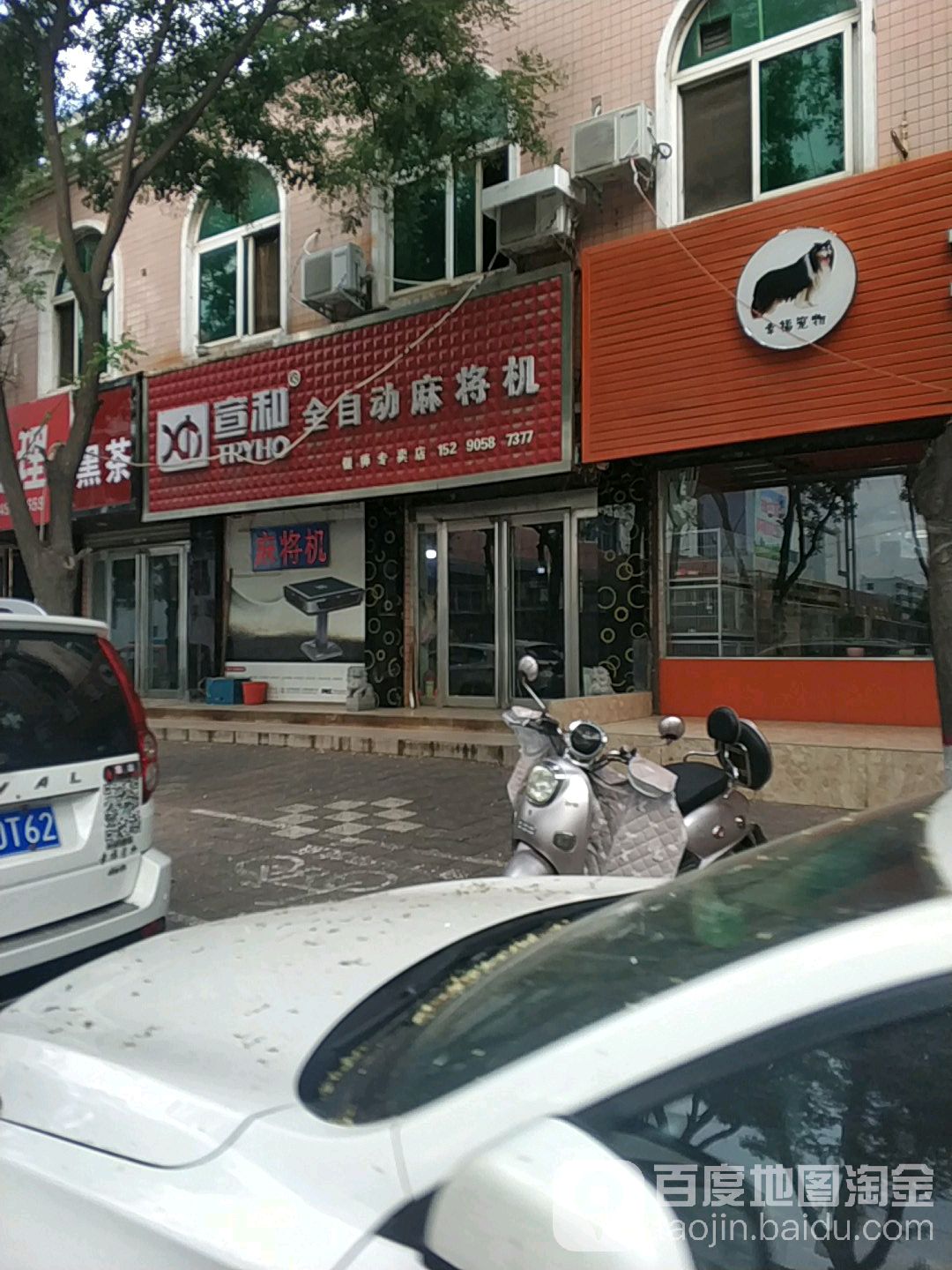 宣和全自动麻将机(偃师专卖店)