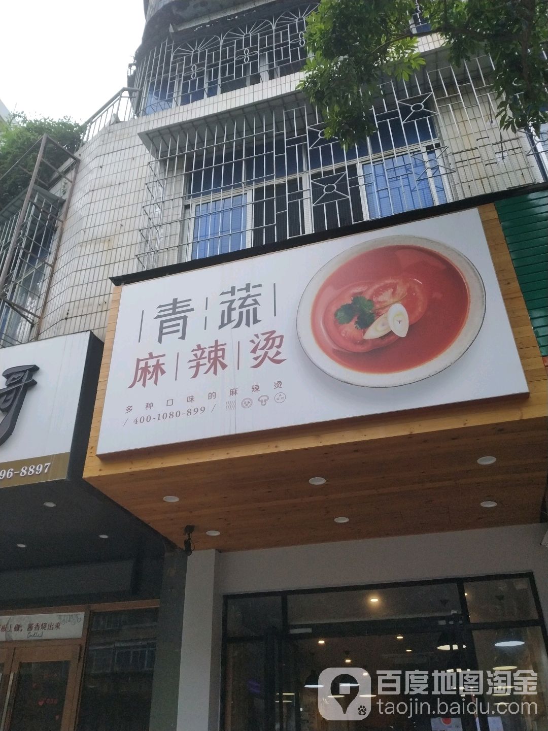 青蔬麻辣烫(菉村店)