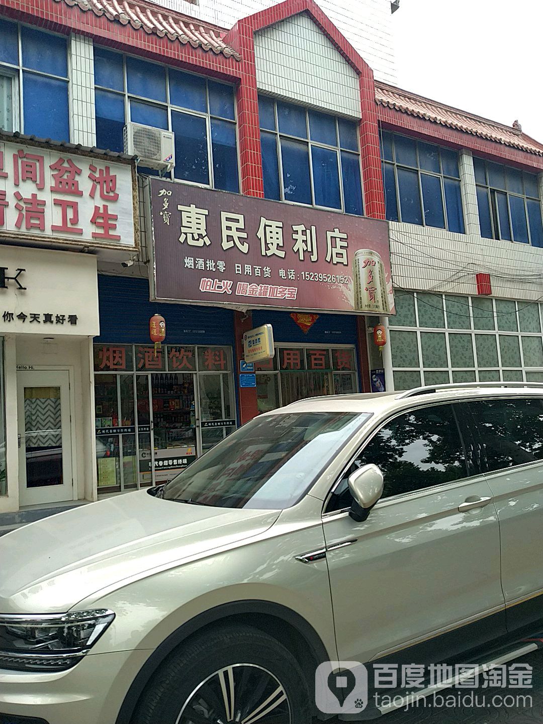 惠民便利店(解放路店)
